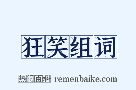 狂笑组词是什么意思的图片